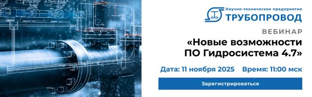 Приглашаем на вебинар «Новые возможности Гидросистема 4.7»