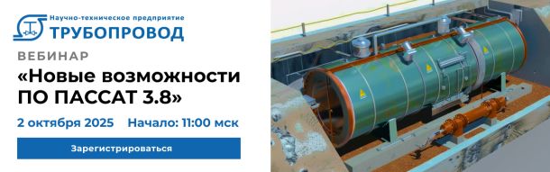 Приглашаем на вебинар «Новые возможности ПАССАТ 3.8»